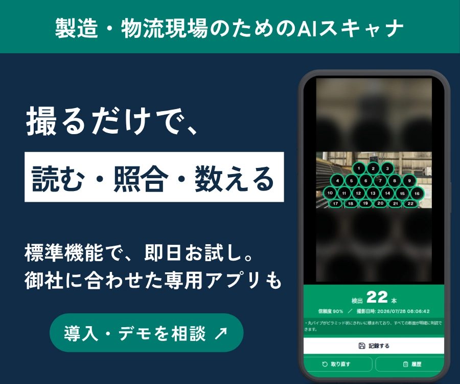 製造・物流現場のためのAIスキャナ 撮るだけで読む・照合・数える 導入・デモを相談