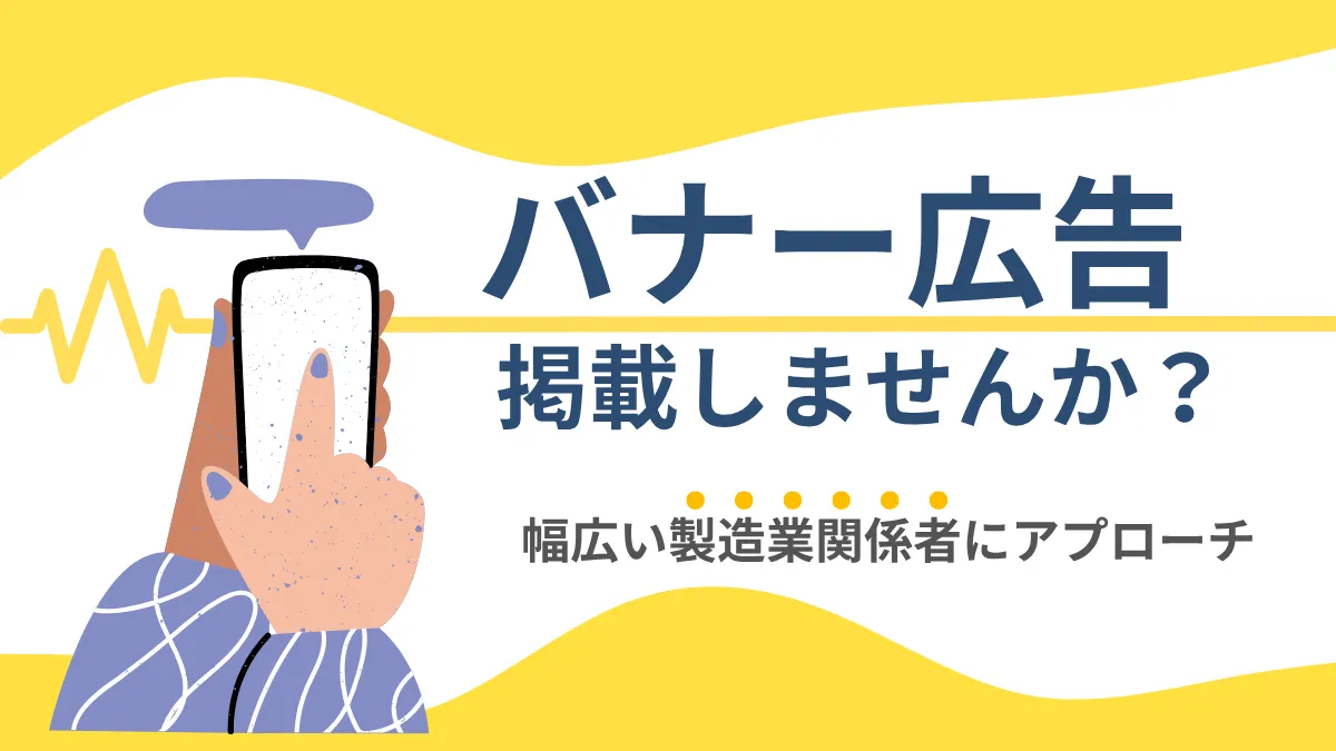 バナー広告掲載しませんか？