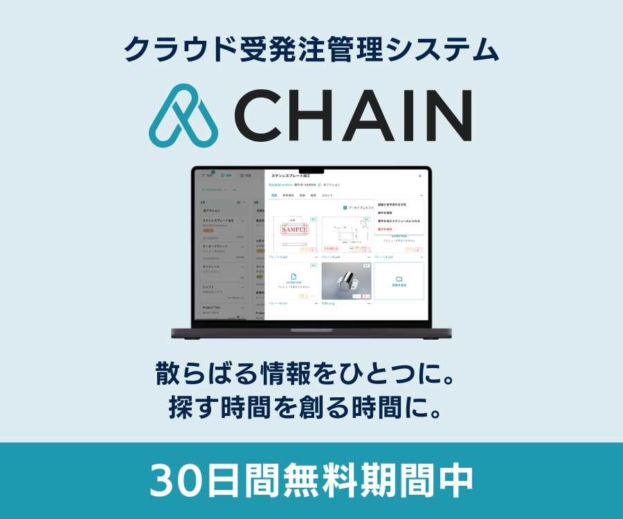CHAIN クラウド受発注管理システム 散らばる情報をひとつに。探す時間を創る時間に。30日間無料期間中