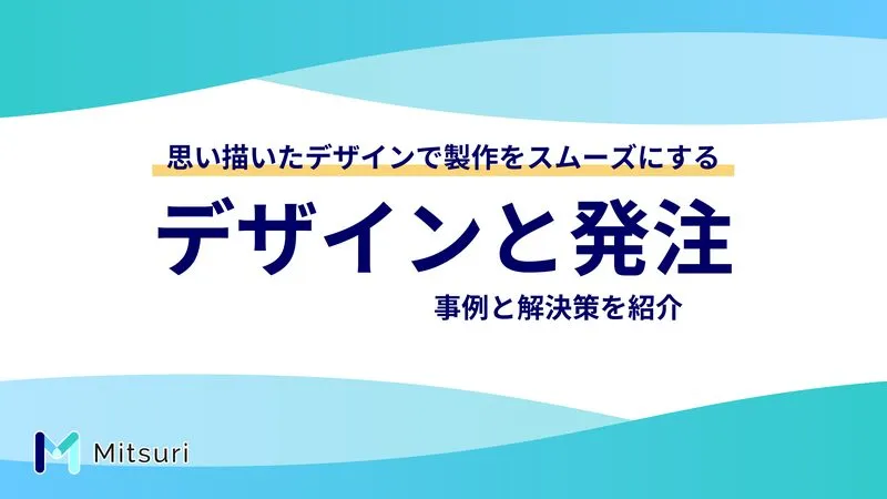 デザインと発注