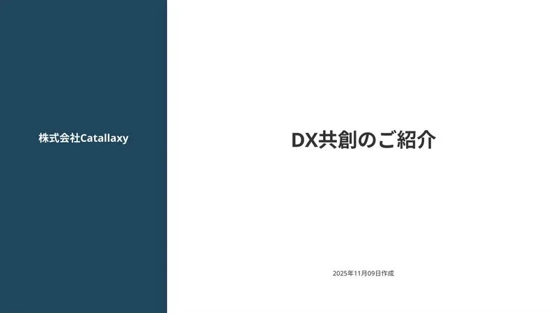 DX共創のご紹介