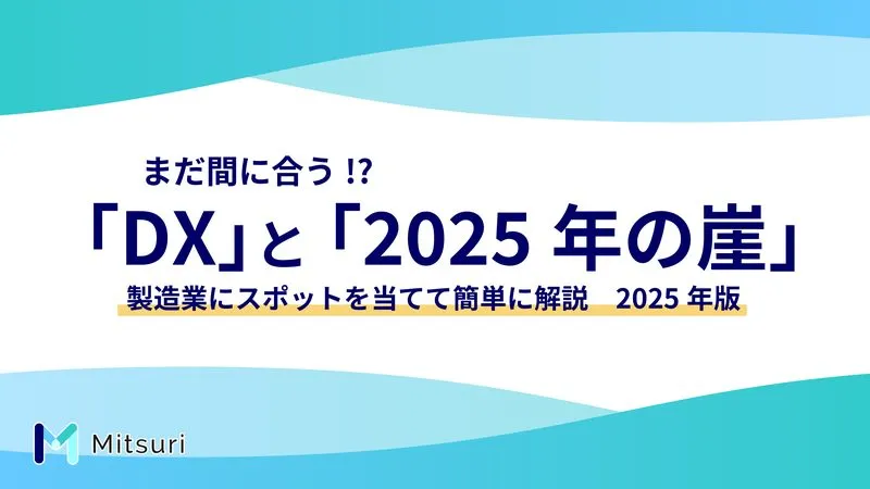 「DX」と「2025年の壁」