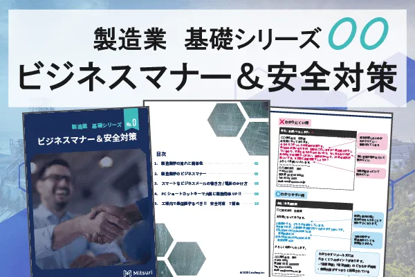 製造業基礎シリーズNo.0