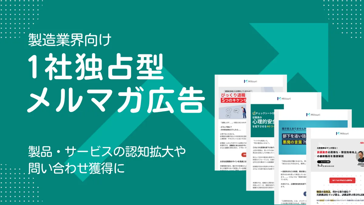 製造業界向け1社独占型メルマガ広告