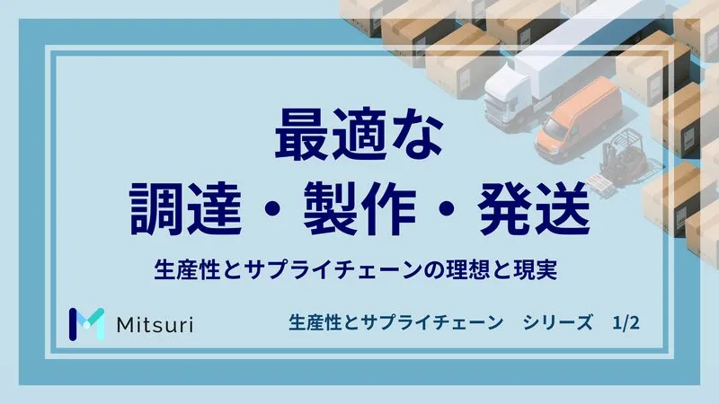 最適な調達・製作・発送