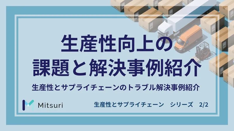 生産性向上の課題と解決事例紹介