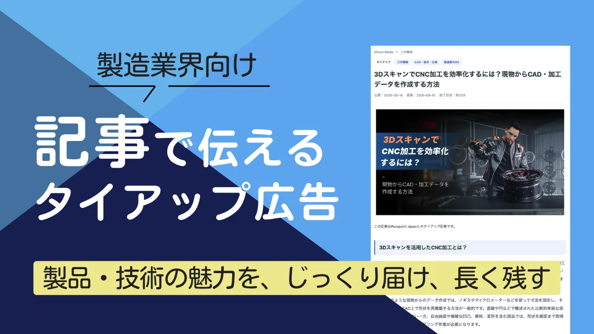 製造業界向け 記事で伝えるタイアップ広告