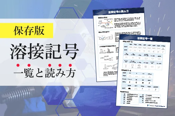 溶接記号一覧